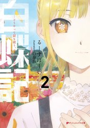 白蝶記 ―どうやって獄を破り、どうすれば君が笑うのか―