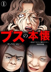 ブスの本懐～暴走する3人の醜女たち～