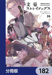 文豪ストレイドッグス【分冊版】