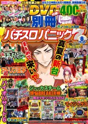 別冊パチスロパニック7