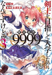 「剣士を目指して入学したのに魔法適性９９９９なんですけど！？」シリーズ