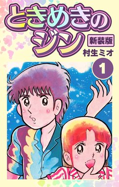 オペレーション（新装版） オペレーション（新装版） 1｜金井たつお・鏡丈二｜LINE マンガ