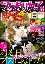 ワケあり女子白書