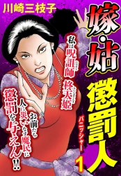 嫁・姑 懲罰人(パニッシャー)【単話売】