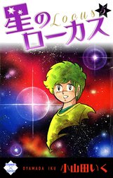 星のローカス