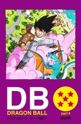 DRAGON BALL カラー版 フリーザ編