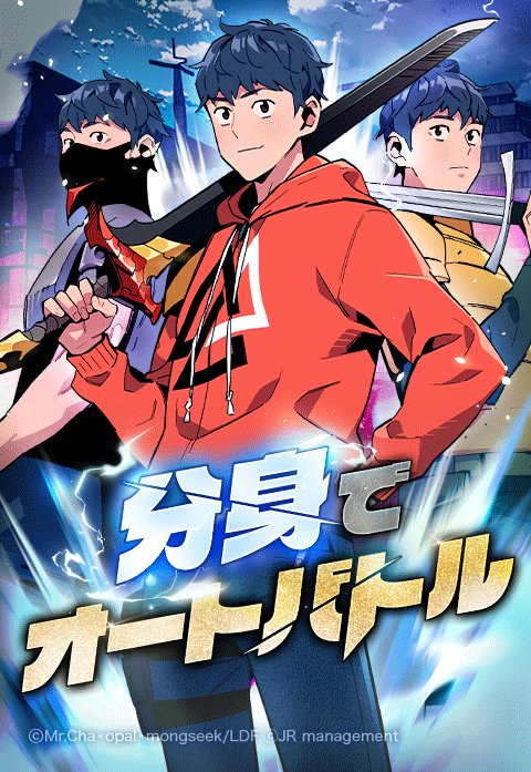 分身でオートバトル
