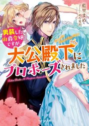 男装した伯爵令嬢ですが、大公殿下にプロポーズされました