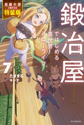 鍛冶屋ではじめる異世界スローライフ【特装版】