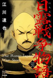 日露戦争物語（分冊版）