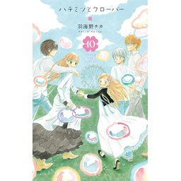ハチミツとクローバー 1.2.3 ハチミツとクローバー 1.2.3