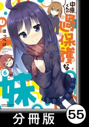 中原くんの過保護な妹【分冊版】