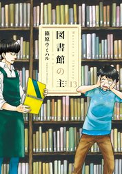 図書館の主