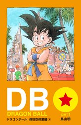 DRAGON BALL カラー版 孫悟空修業編