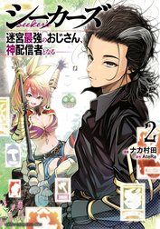 シーカーズ～迷宮最強のおじさん、神配信者となる～【電子単行本】