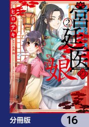 宮廷医の娘【分冊版】