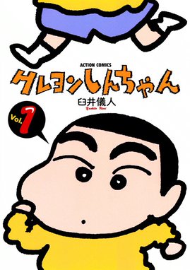 臼井儀人こねくしょん 臼井儀人こねくしょん 3｜臼井儀人｜LINE マンガ