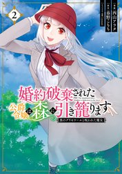 婚約破棄された公爵令嬢は森に引き籠ります