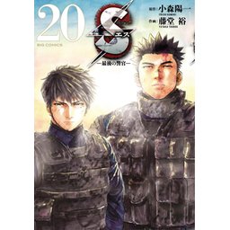 コミック　最後の警官　S 2話無料】Sエスー最後の警官ー｜無料マンガ｜LINE マンガ