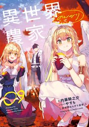 異世界のんびり農家