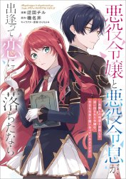 「悪役令嬢と悪役令息が、出逢って恋に落ちたなら　～名無しの精霊と契約して追い出された令嬢は、今日も令息と競い合っているようです～【分冊版】（コミック）」シリーズ