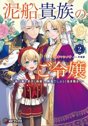 泥船貴族のご令嬢～幼い弟を息子と偽装し、隣国でしぶとく生き残る！～