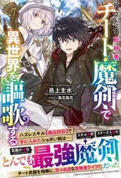 役立たず転移者、チート魔剣で異世界を謳歌する【電子限定SS付き】