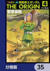 フルカラー版　機動戦士ガンダムTHE ORIGIN【分冊版】