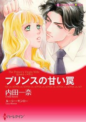 プリンスの甘い罠 （分冊版）