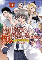 器用貧乏、城を建てる ～開拓学園の劣等生なのに、上級職のスキルと魔法がすべて使えます～@COMIC