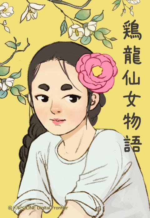 鶏龍仙女物語