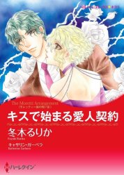 キスで始まる愛人契約 （分冊版）