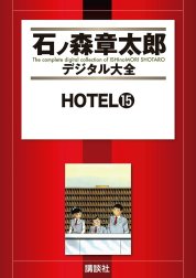 ＨＯＴＥＬ　【石ノ森章太郎デジタル大全】