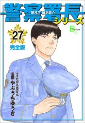 警察署長シリーズ