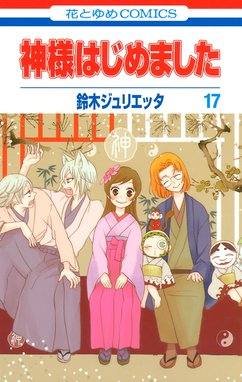 神様はじめました 神様はじめました (17)|鈴木ジュリエッタ 神様はじめました 神様はじめました (17)|鈴木ジュリエッタ
