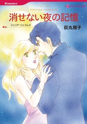 消せない夜の記憶 （分冊版）