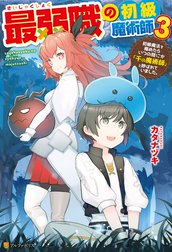 最弱職の初級魔術師　初級魔法を極めたらいつの間にか「千の魔術師」と呼ばれていました。