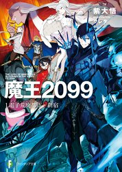 魔王２０９９