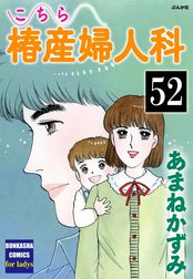 こちら椿産婦人科（分冊版）