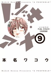 ノ・ゾ・キ・ア・ナ フルカラーの作品一覧|本名ワコウ|LINE マンガ ノ・ゾ・キ・ア・ナ フルカラーの作品一覧|本名ワコウ|LINE マンガ