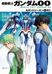 機動戦士ガンダム00