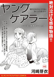 ヤングケアラー～子どもの時間をなくした日～(話売り)