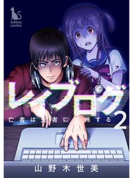 レイブログ～亡者は生者に恐怖する～【分冊版】