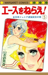 山本鈴美香『エースをねらえ！』 08850139850128315501.jpg