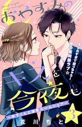 おやすみのキスを今夜も～年下くんと溺愛ルームシェア～［ｃｏｍｉｃ　ｔｉｎｔ］分冊版