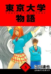 東京大学物語　愛蔵版