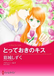 とっておきのキス （分冊版）