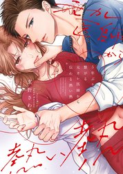 5年ぶりに繋がる元カレ医師から伝わる熱い熱～ダメなのに思い出す彼の指先や形～
