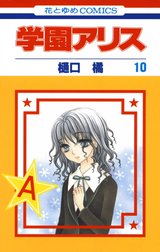 学園アリス　漫画　樋口橘 51kFlDkJKCL.jpg
