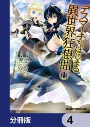 デスマーチからはじまる異世界狂想曲【分冊版】